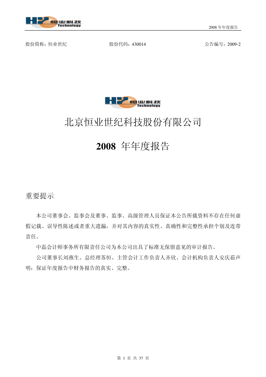 430014_2008_恒业世纪_2008年年度报告_2009-03-20.pdf_第1页