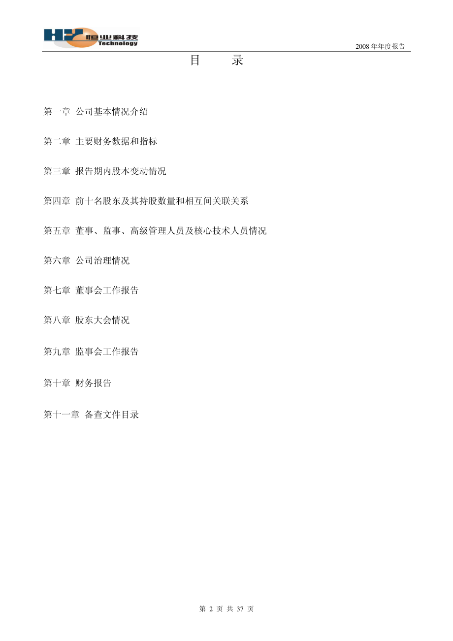 430014_2008_恒业世纪_2008年年度报告_2009-03-20.pdf_第2页