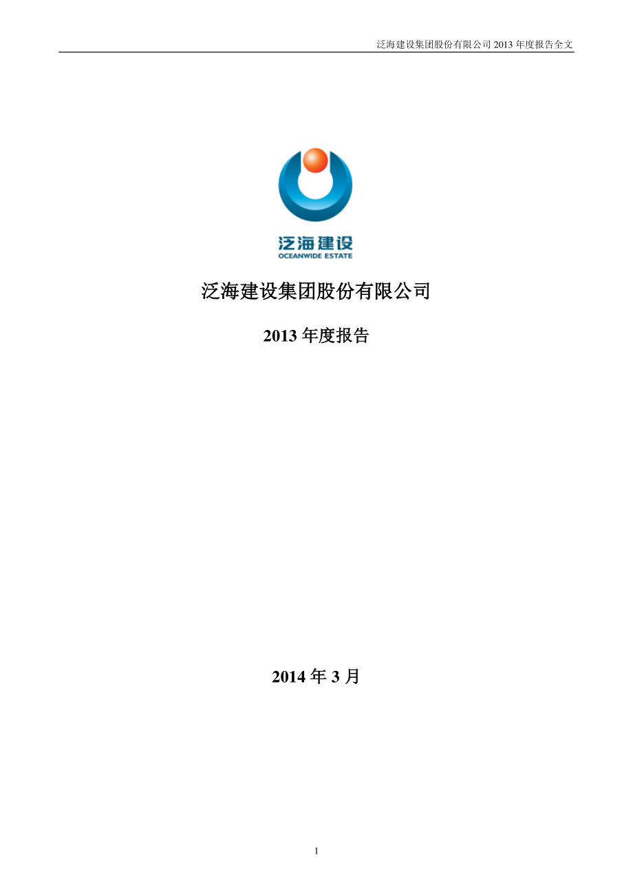 000046_2013_泛海建设_2013年年度报告_2014-03-27.pdf_第1页