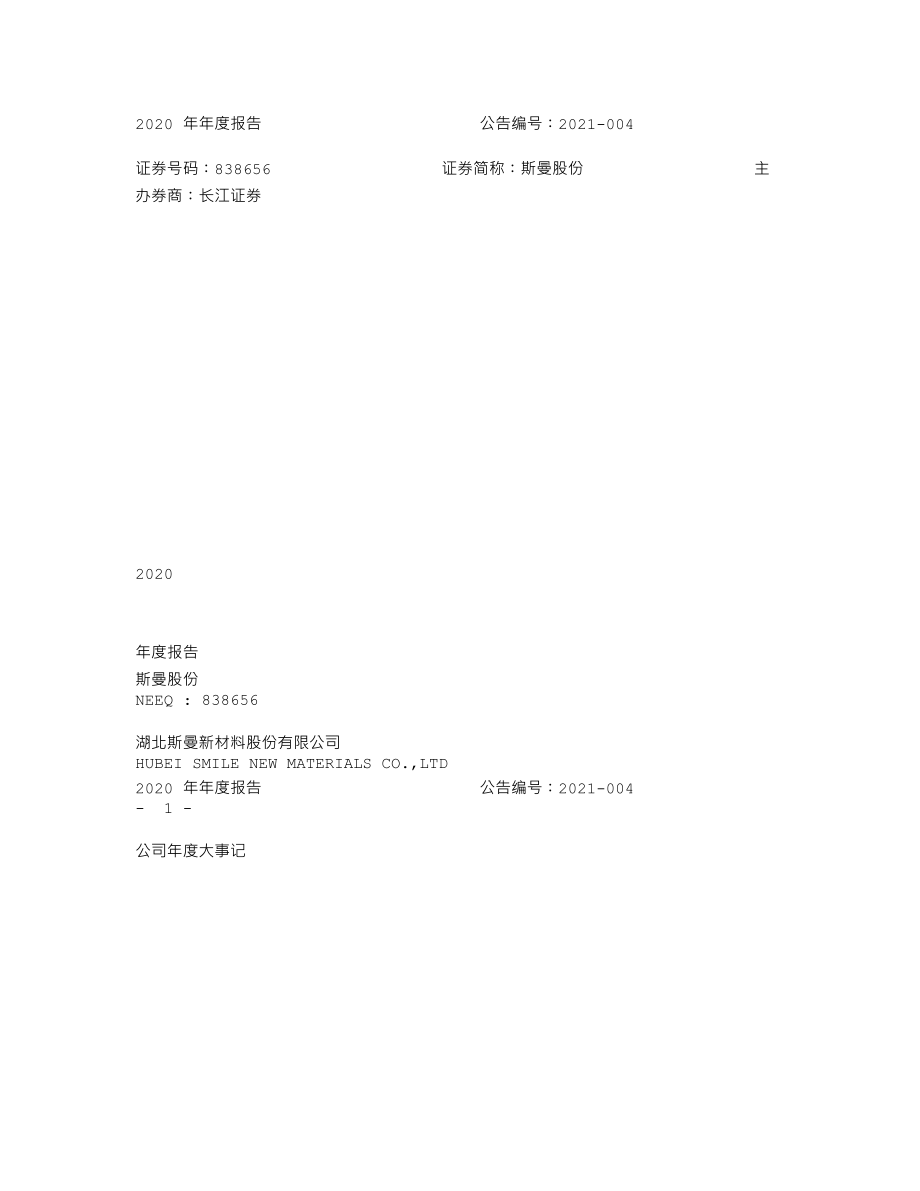 838656_2020_斯曼股份_2020年年度报告_2021-04-19.txt_第1页