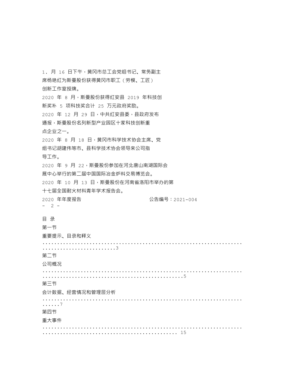 838656_2020_斯曼股份_2020年年度报告_2021-04-19.txt_第2页