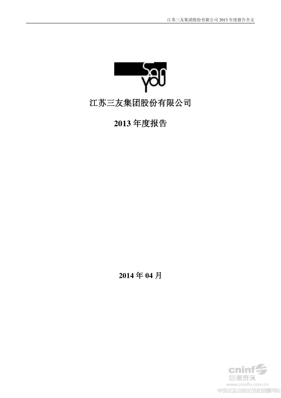 002044_2013_江苏三友_2013年年度报告_2014-04-24.pdf_第1页