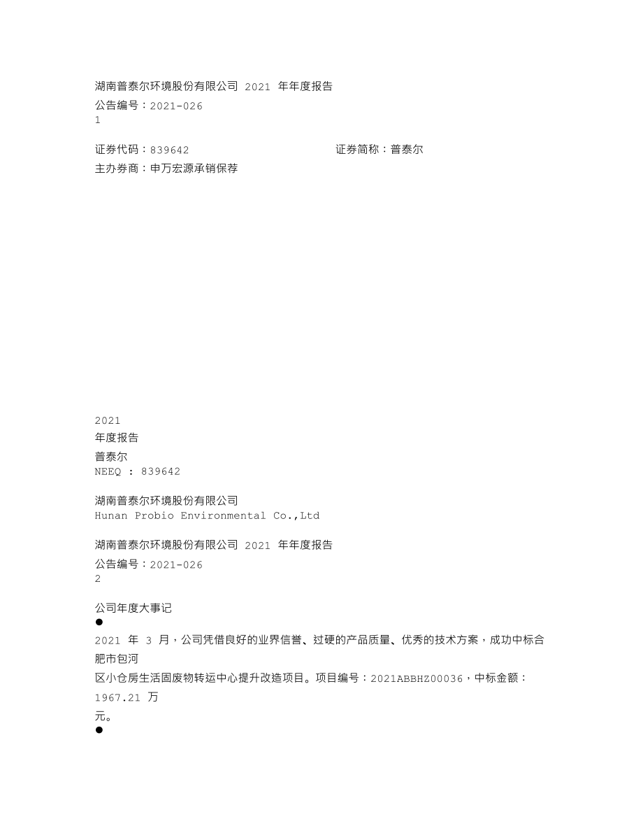 839642_2021_普泰尔_2021年年度报告_2022-03-30.txt_第1页