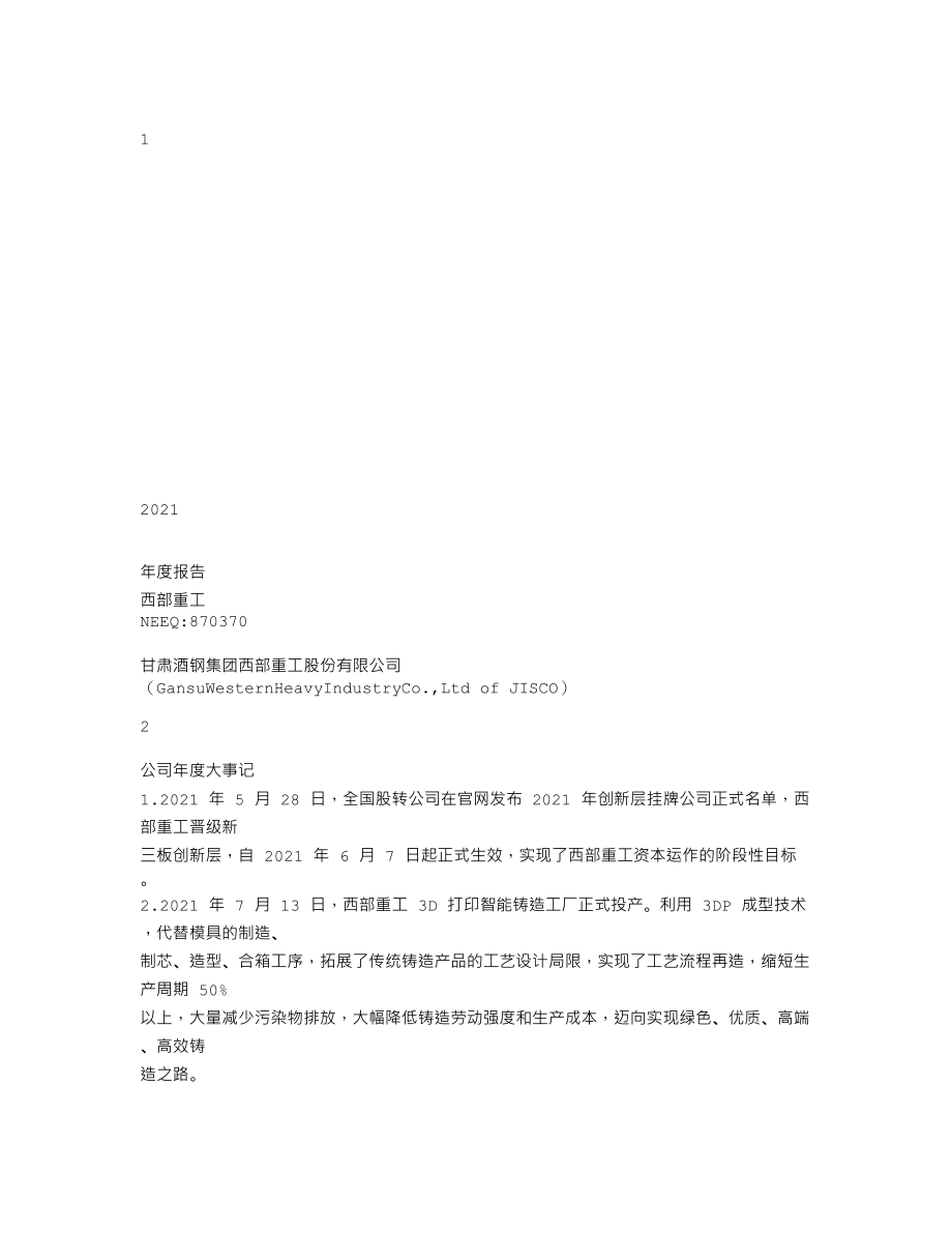 870370_2021_西部重工_2021年年度报告_2022-07-19.txt_第1页