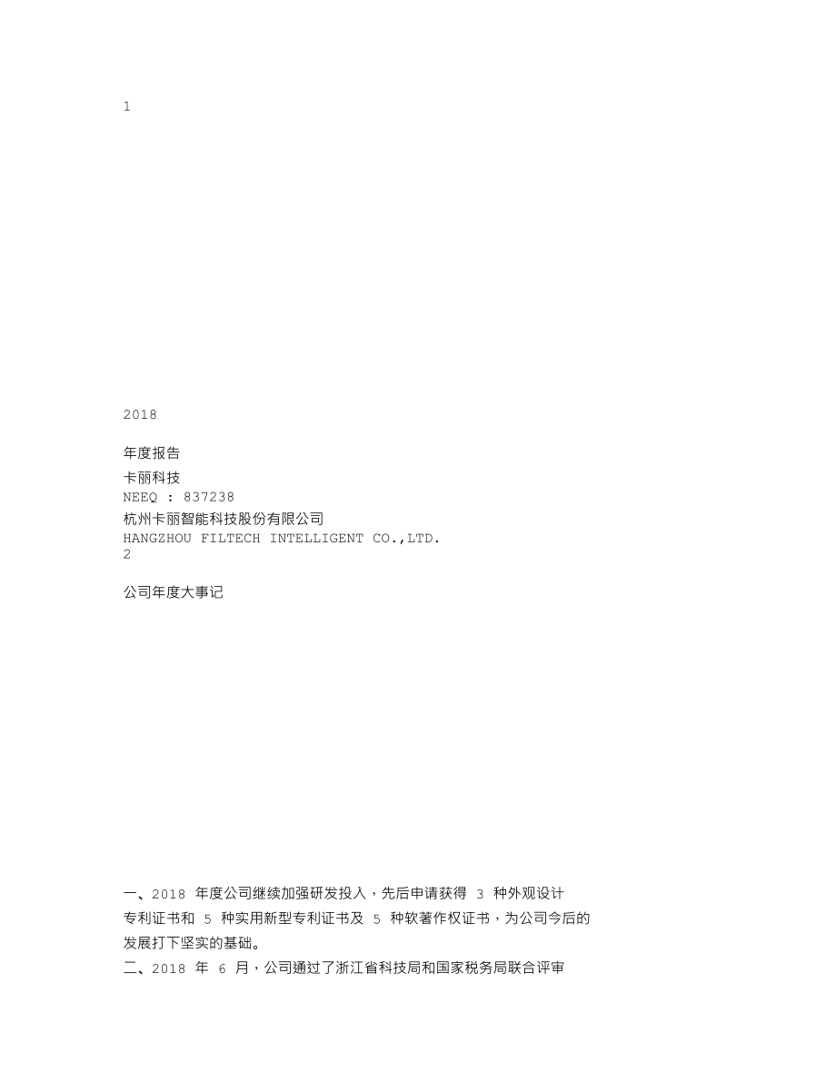 837238_2018_卡丽科技_2018年年度报告_2019-04-24.txt_第1页