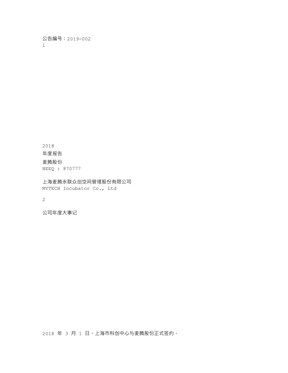 870777_2018_麦腾股份_2018年年度报告_2019-04-02.txt_第1页