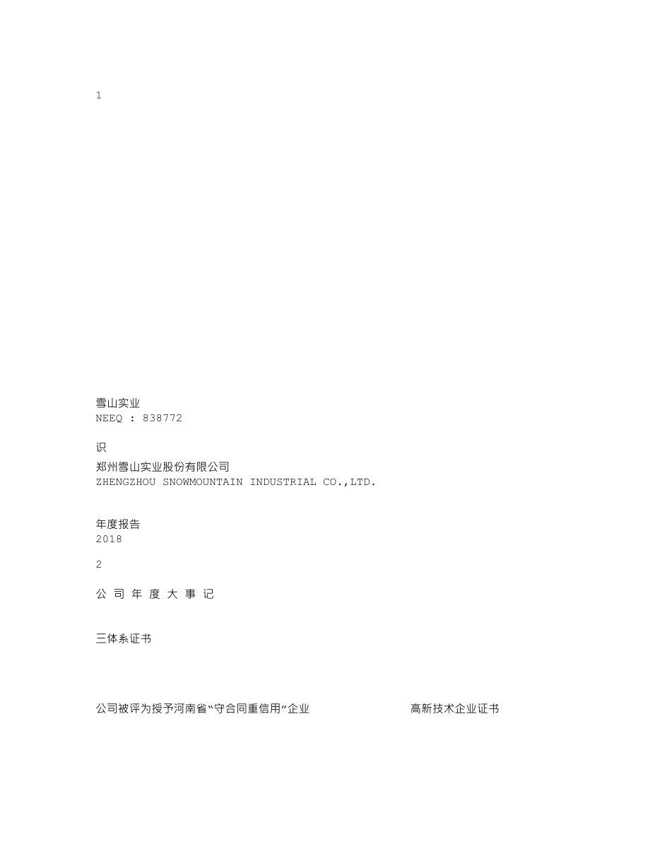 838772_2018_雪山实业_2018年度报告_2019-03-27.txt_第1页