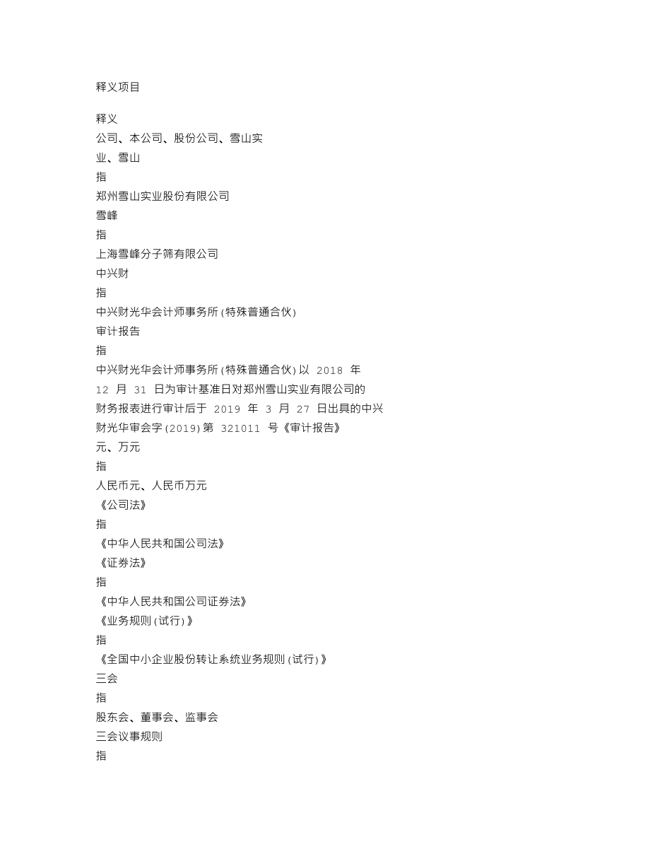 838772_2018_雪山实业_2018年度报告_2019-03-27.txt_第3页