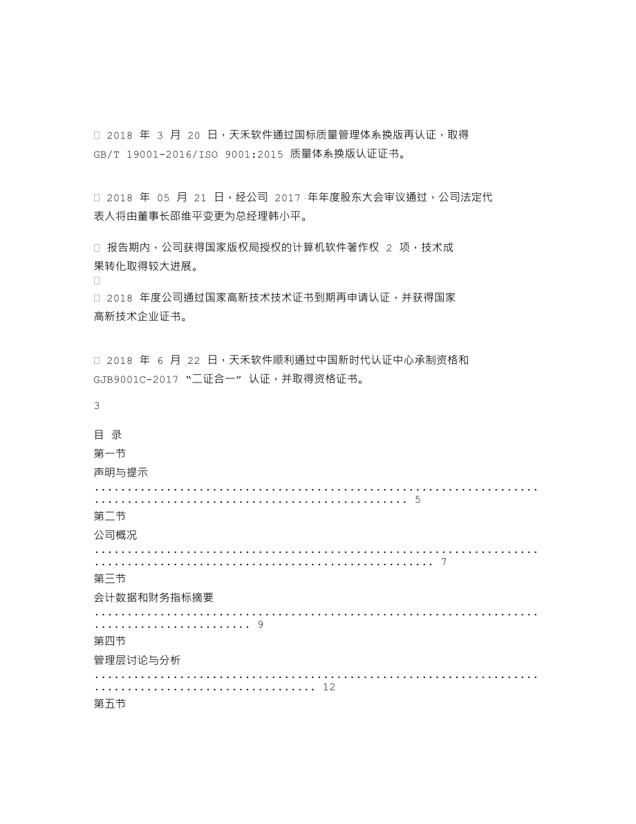 837479_2018_天禾软件_2018年年度报告_2019-04-25.txt_第2页