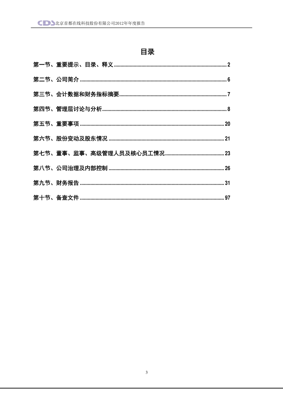 430071_2012_首都在线_2012年年度报告_2013-04-25.pdf_第3页