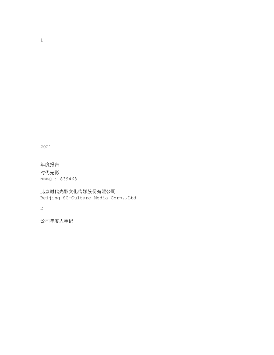 839463_2021_时代光影_2021年年度报告_2022-04-21.txt_第1页