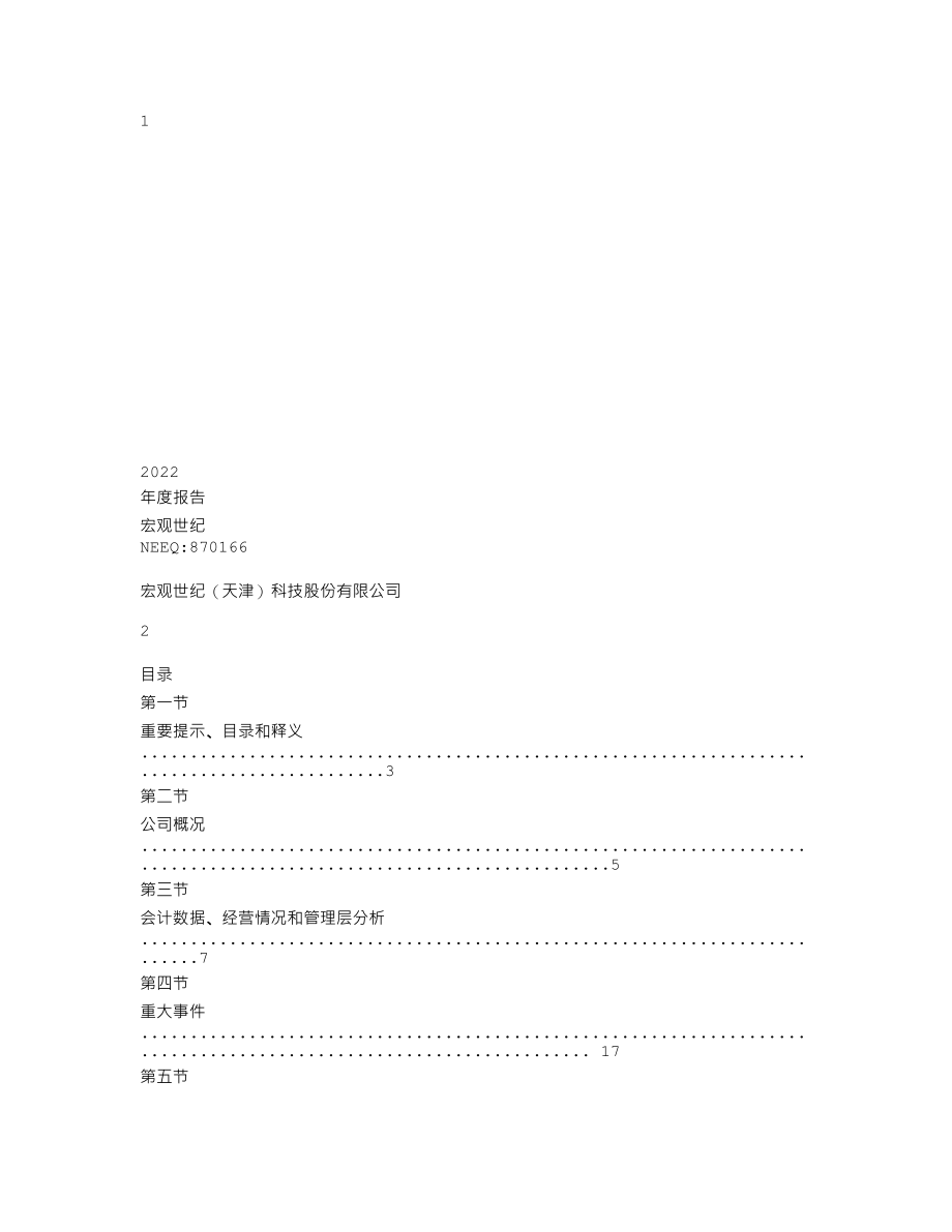 870166_2022_宏观世纪_2022年年度报告_2023-04-25.txt_第1页