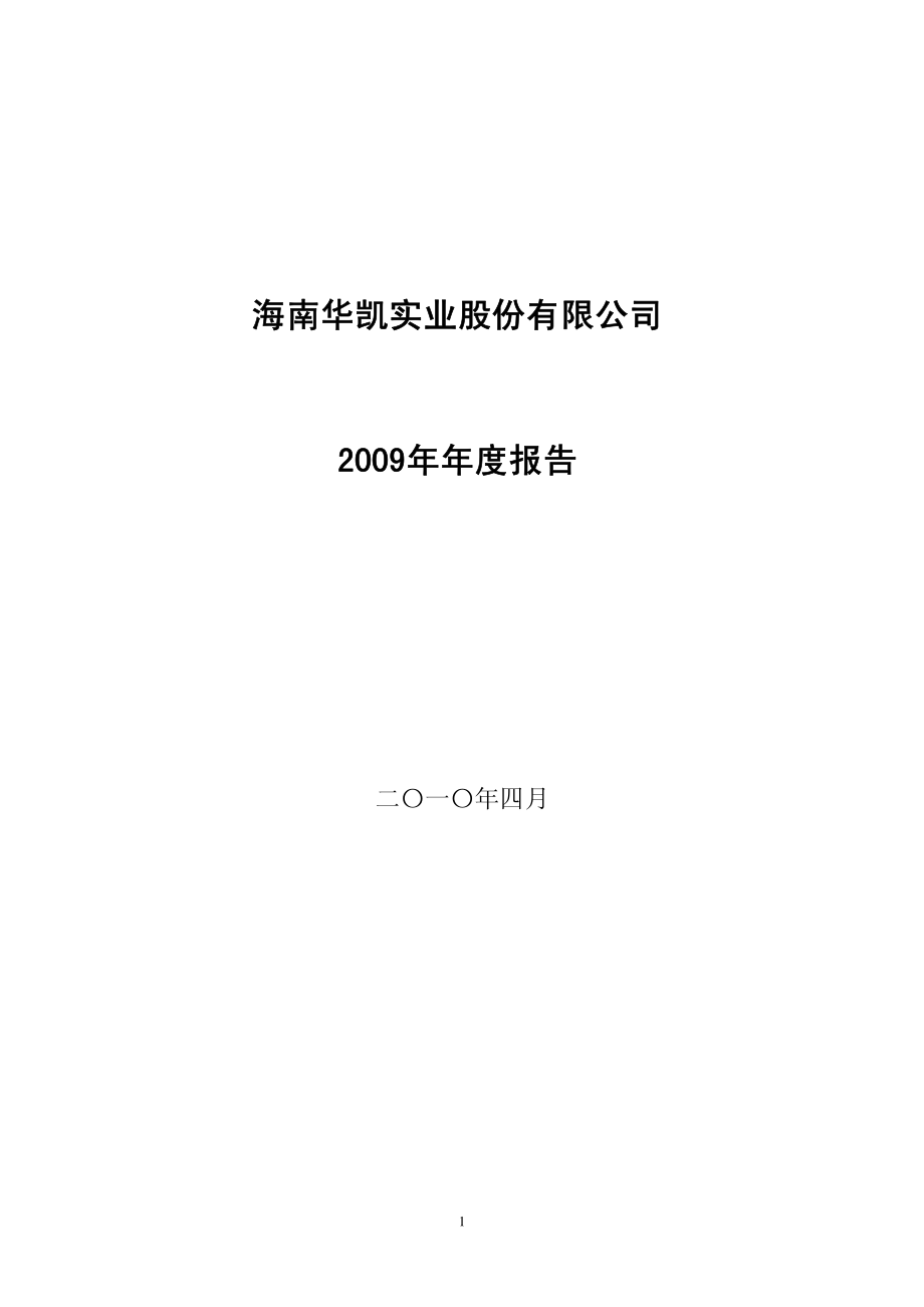 400007_2009_华凯1_2009年年度报告_2010-05-26.pdf_第1页