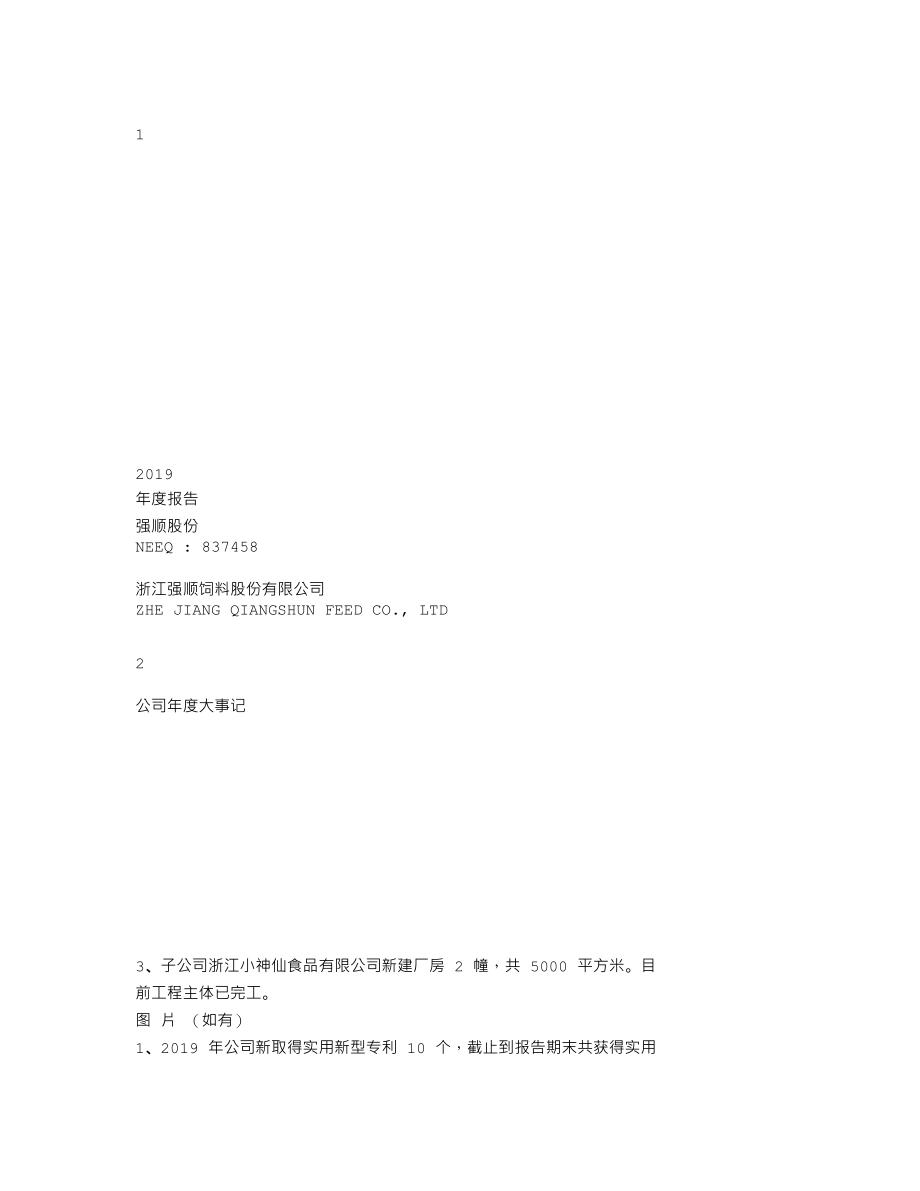 837458_2019_强顺股份_2019年年度报告_2020-04-19.txt_第1页