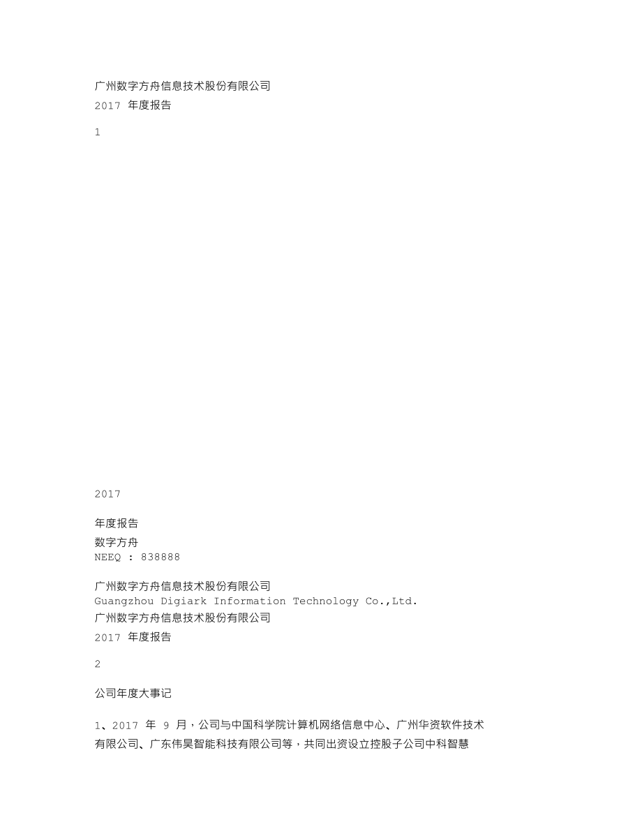 838888_2017_数字方舟_2017年年度报告_2018-04-09.txt_第1页