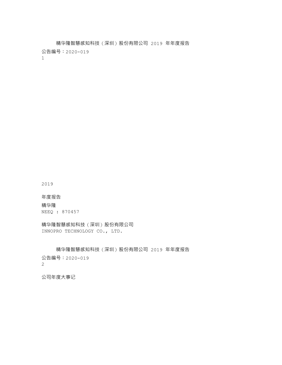 870457_2019_精华隆_2019年年度报告_2020-04-23.txt_第1页