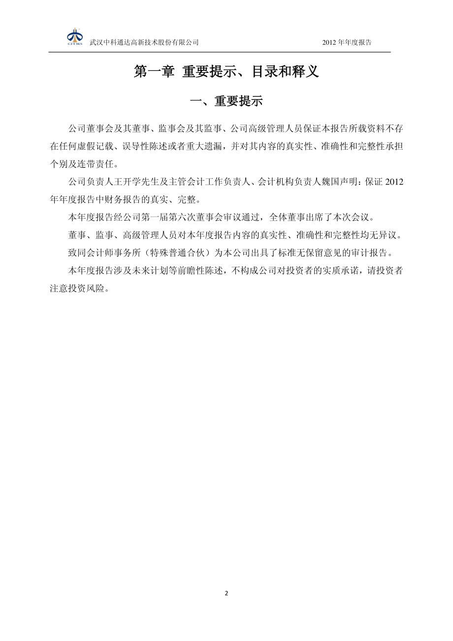 430154_2012_中科通达_2012年年度报告_2013-04-15.pdf_第2页