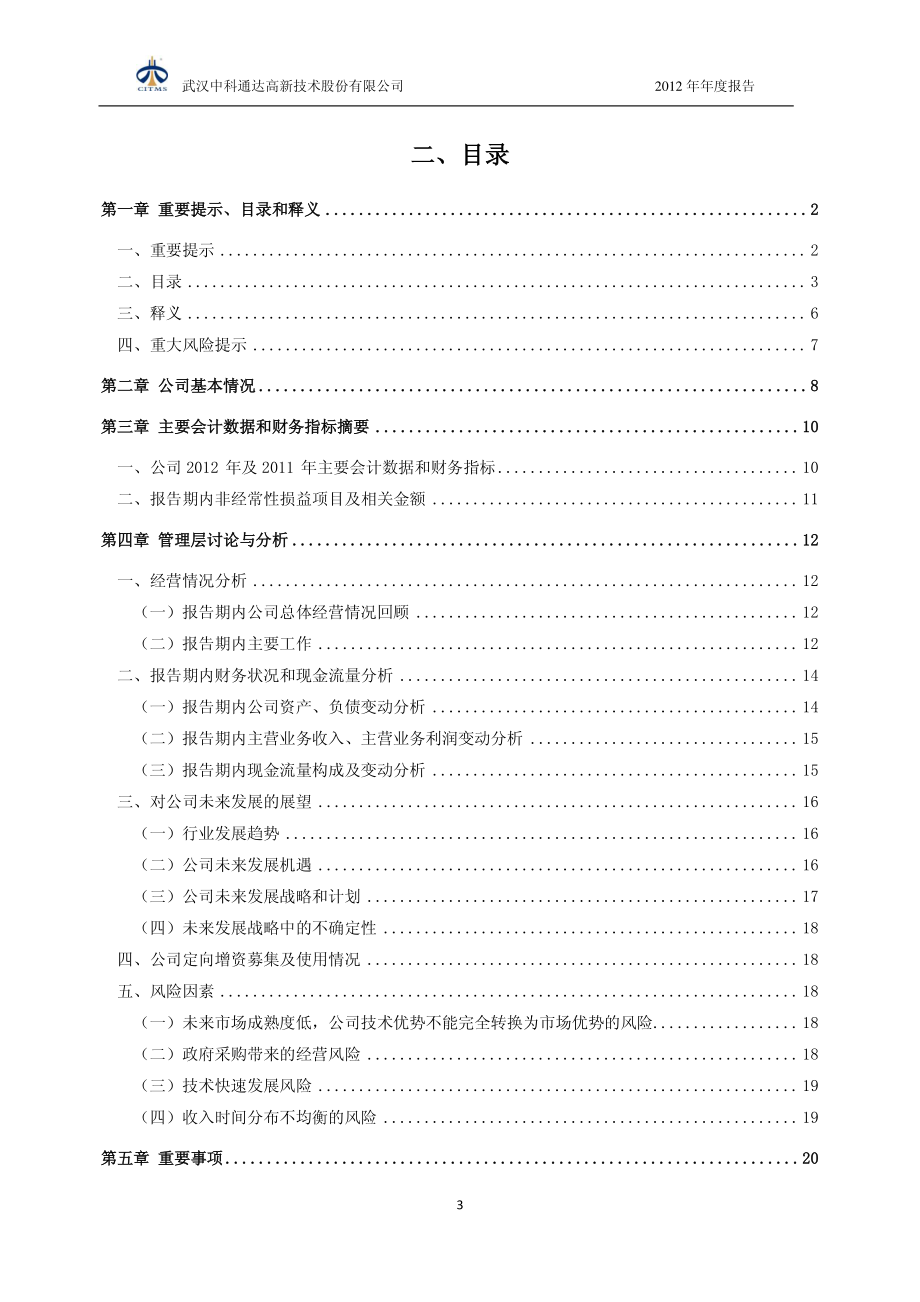 430154_2012_中科通达_2012年年度报告_2013-04-15.pdf_第3页