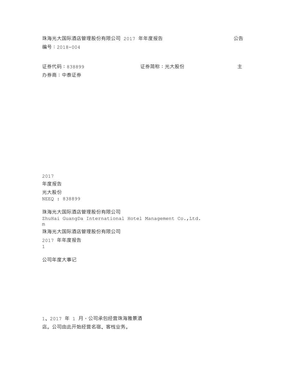 838899_2017_光大股份_2017年年度报告_2018-04-23.txt_第1页