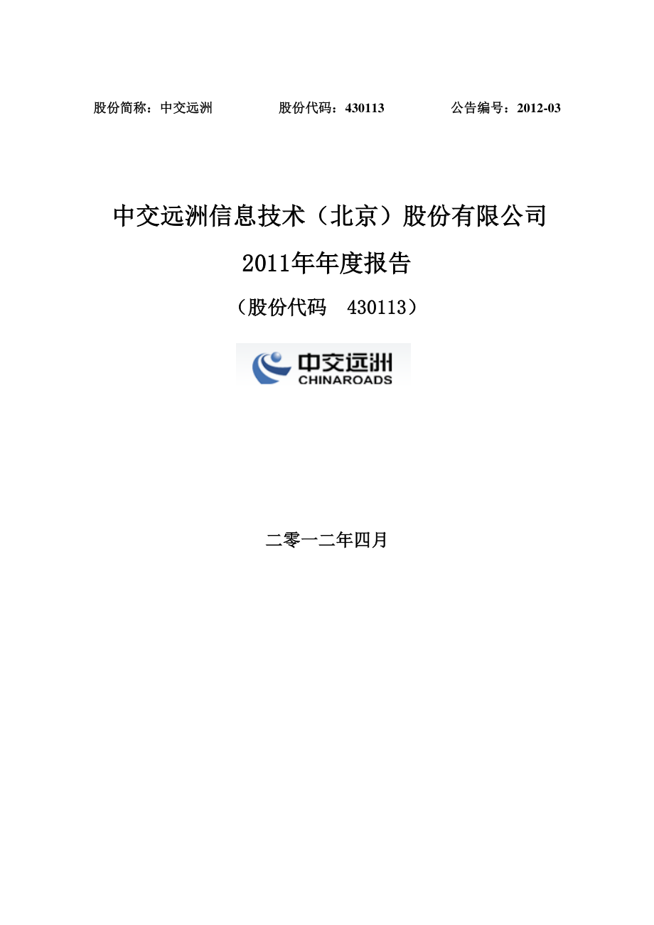 430113_2011_中交远洲_2011年年度报告_2012-04-27.pdf_第1页