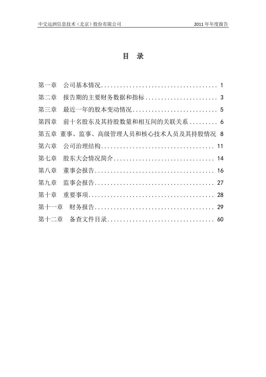 430113_2011_中交远洲_2011年年度报告_2012-04-27.pdf_第3页