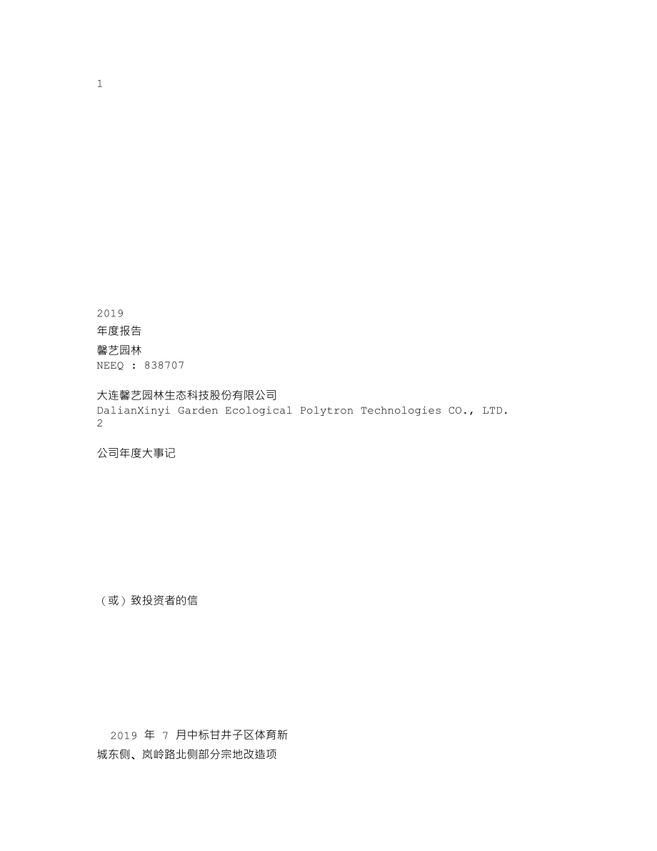 838707_2019_馨艺园林_2019年年度报告_2020-04-20.txt_第1页