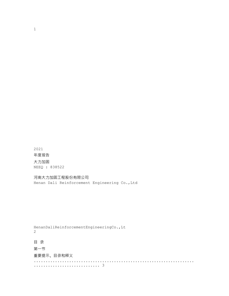 838522_2021_大力加固_2021年年度报告_2022-04-25.txt_第1页