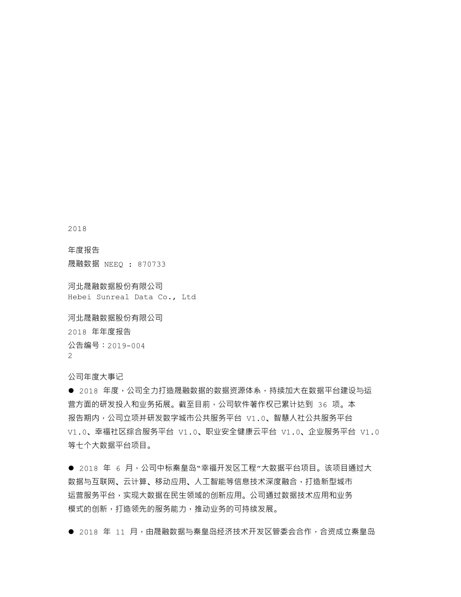 870733_2018_晟融数据_2018年年度报告_2019-04-17.txt_第1页