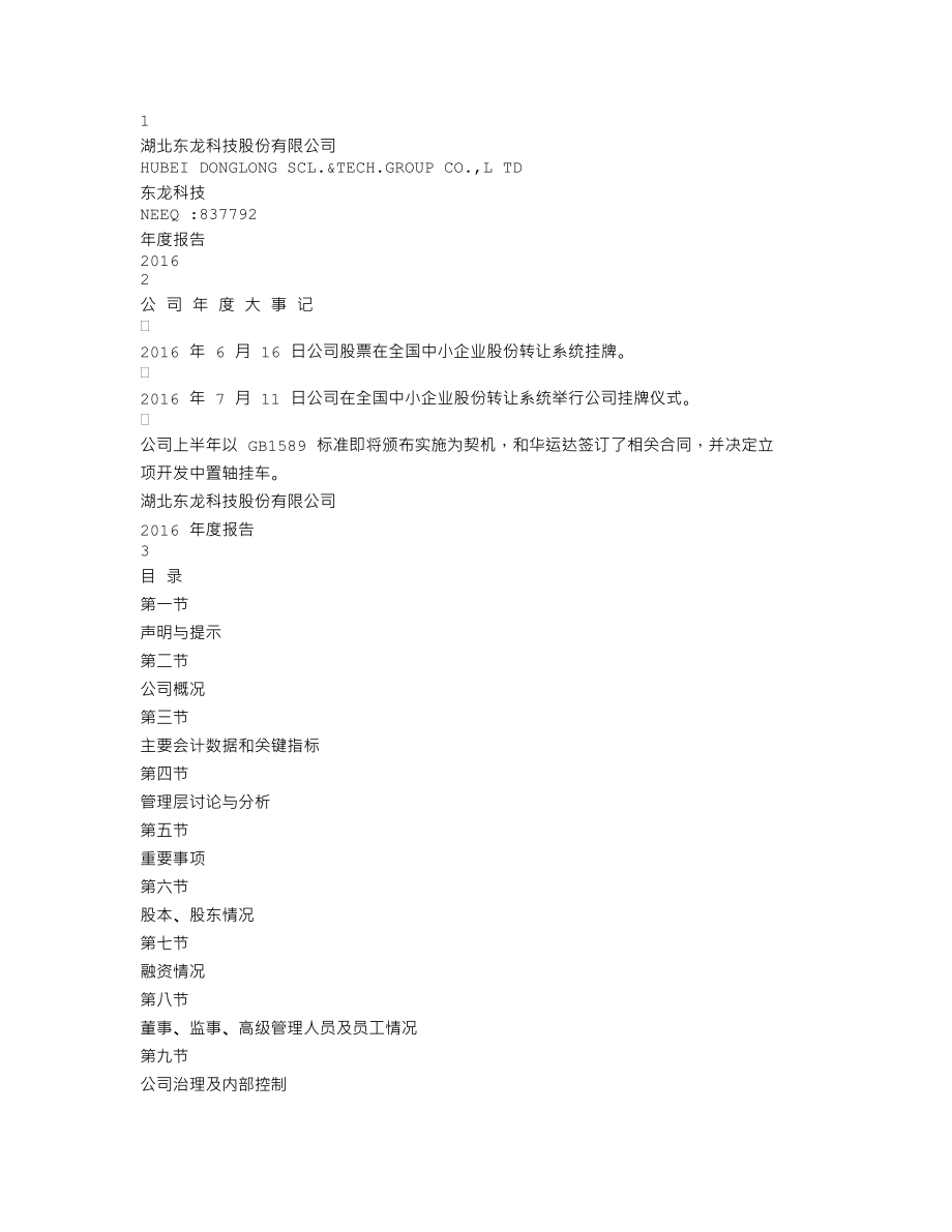 837792_2016_东龙科技_2016年度报告_2017-04-26.txt_第1页