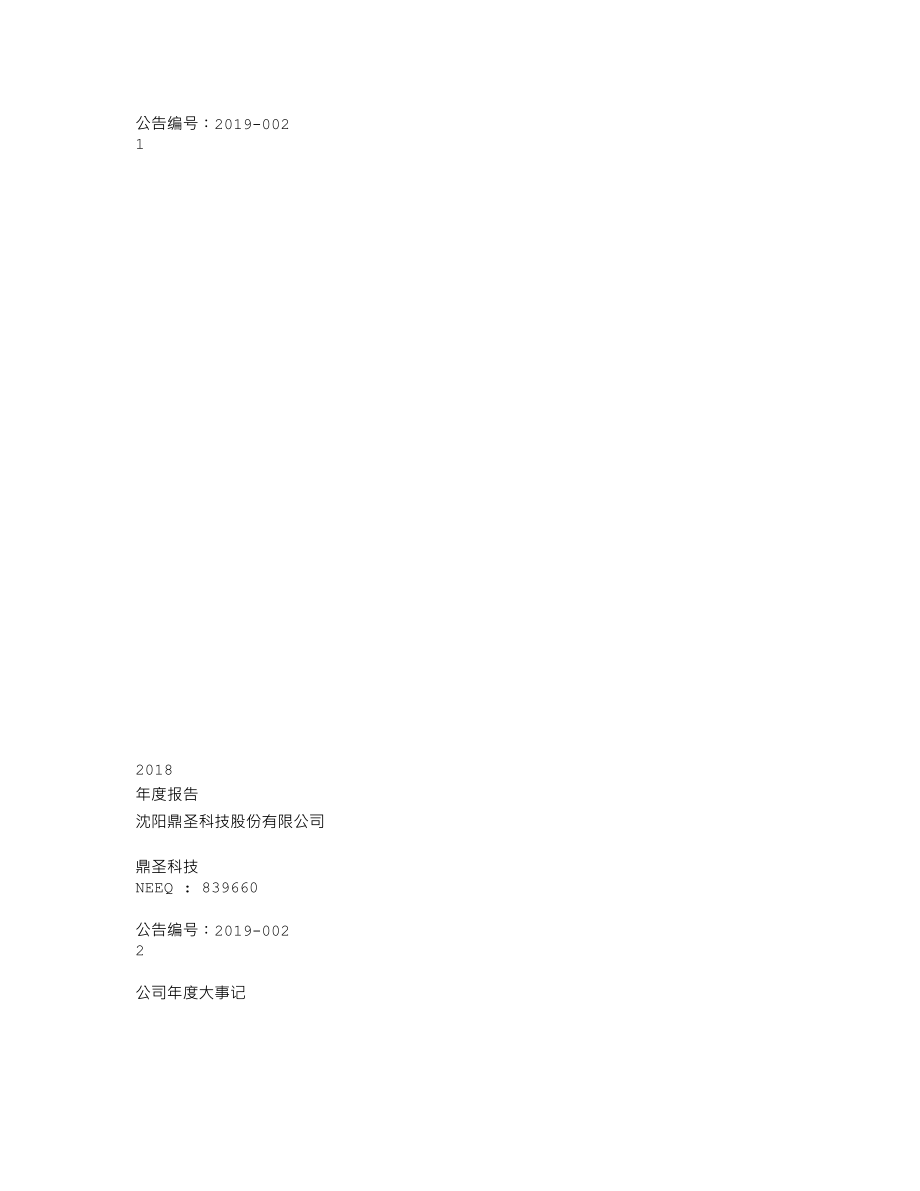 839660_2018_鼎圣科技_2018年年度报告_2019-04-02.txt_第1页