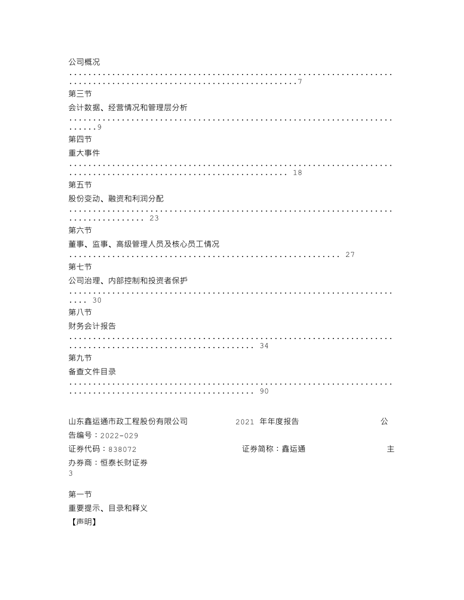 838072_2021_鑫运通_2021年年度报告_2022-04-26.txt_第2页