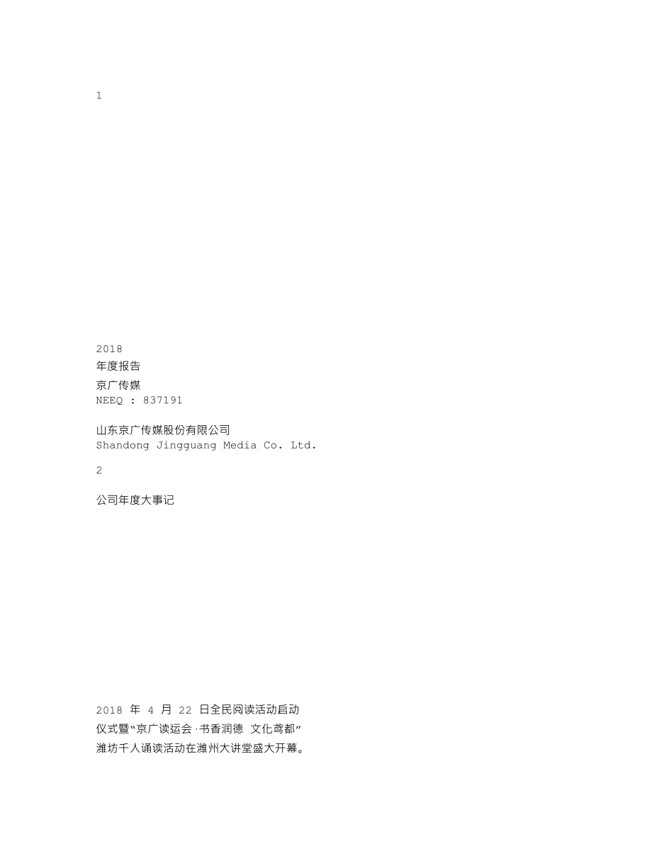 837191_2018_京广传媒_2018年年度报告_2019-04-24.txt_第1页