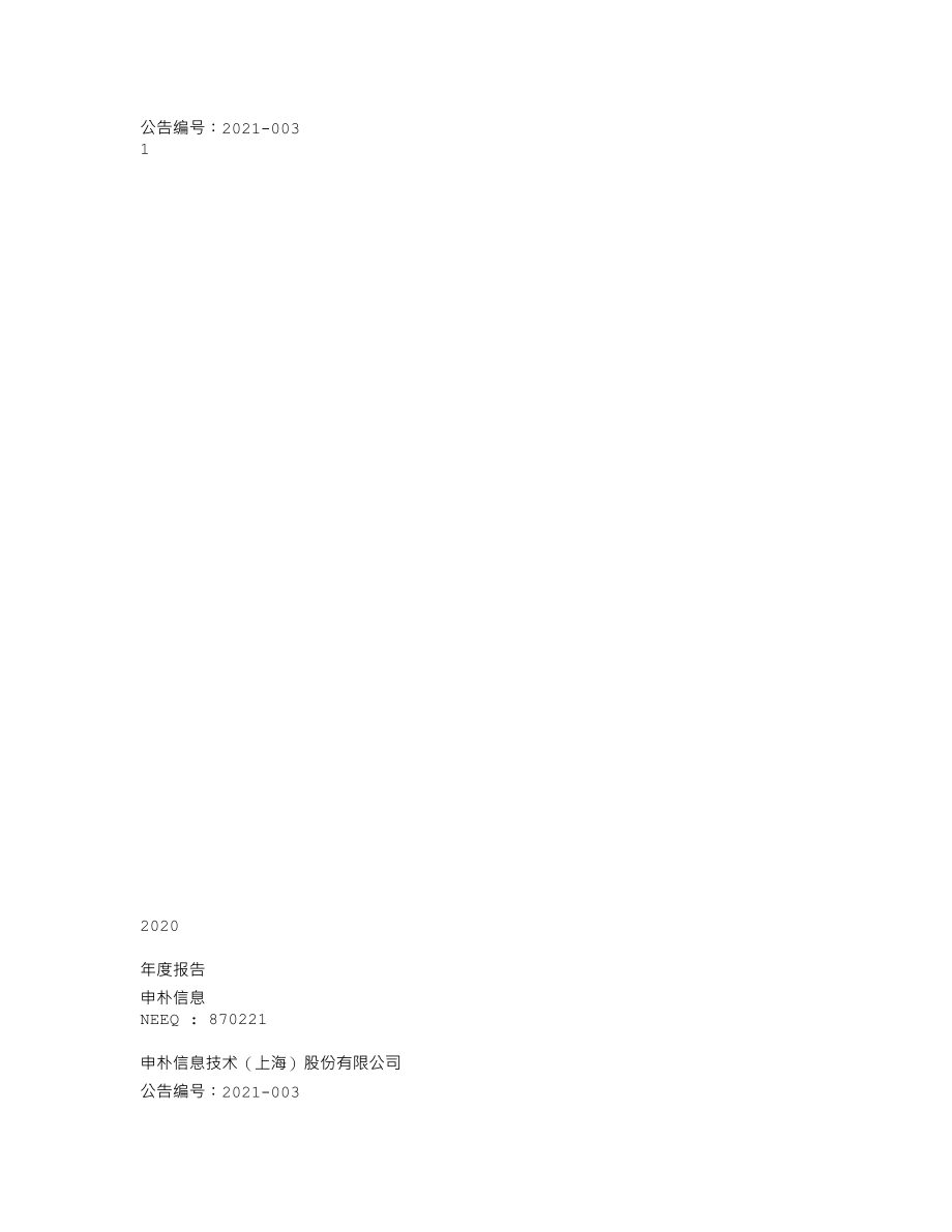 870221_2020_申朴信息_2020年年度报告_2021-03-28.txt_第1页