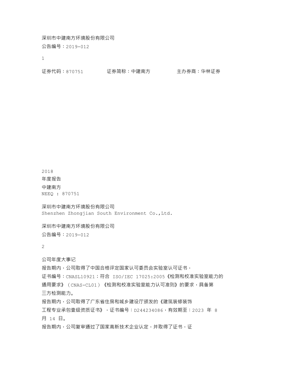 870751_2018_中建南方_2018年年度报告_2019-04-24.txt_第1页