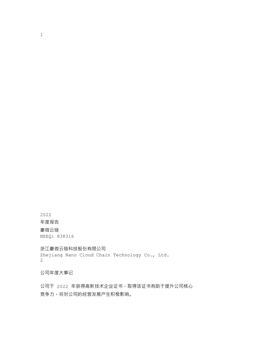 838316_2022_豪微云链_2022年年度报告_2023-04-13.txt_第1页