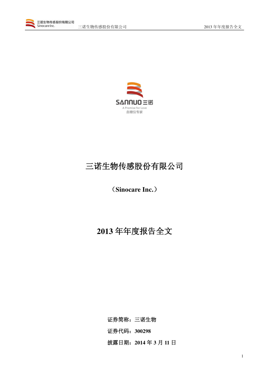 300298_2013_三诺生物_2013年年度报告_2014-03-10.pdf_第1页