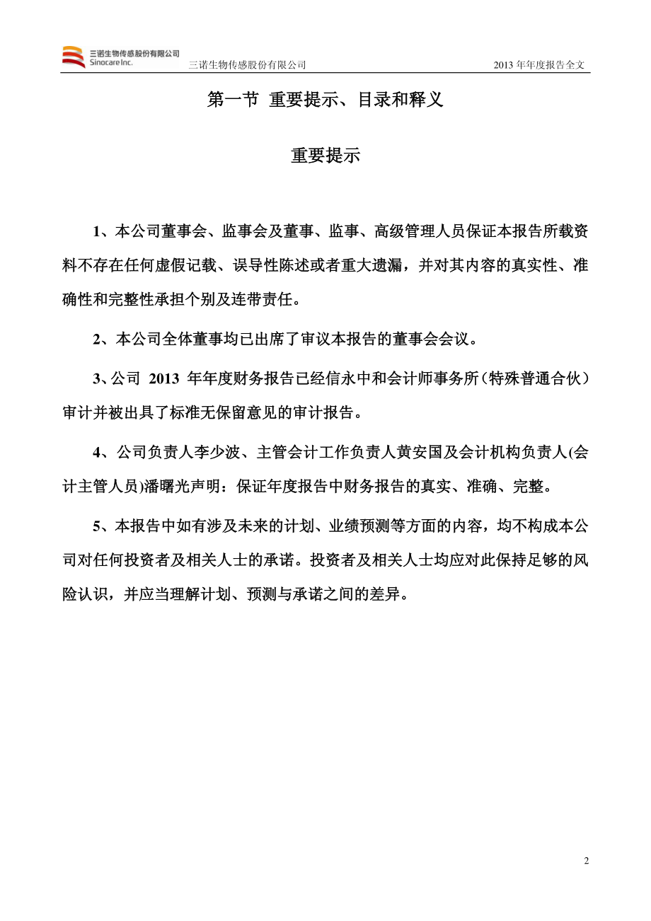 300298_2013_三诺生物_2013年年度报告_2014-03-10.pdf_第2页