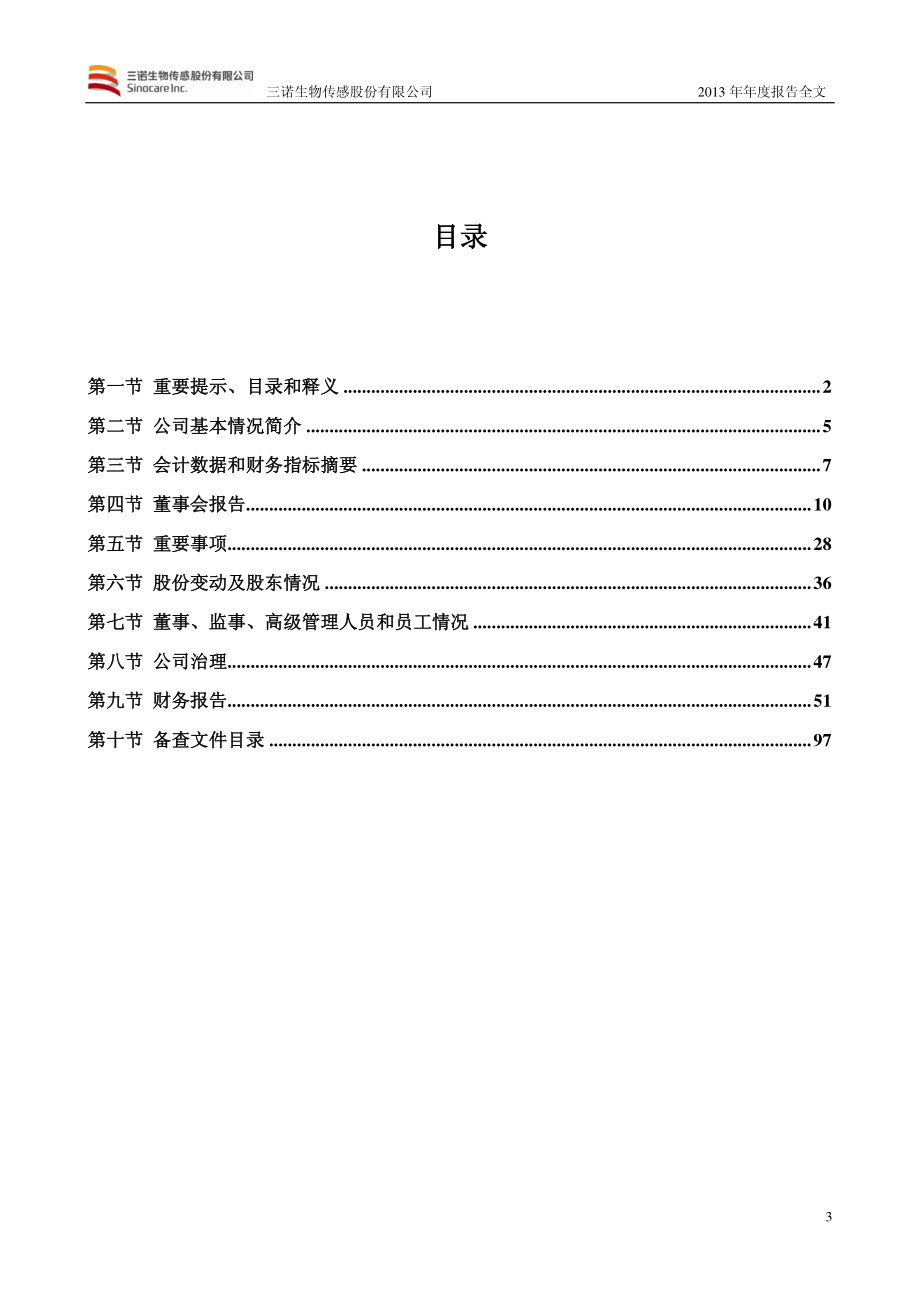 300298_2013_三诺生物_2013年年度报告_2014-03-10.pdf_第3页