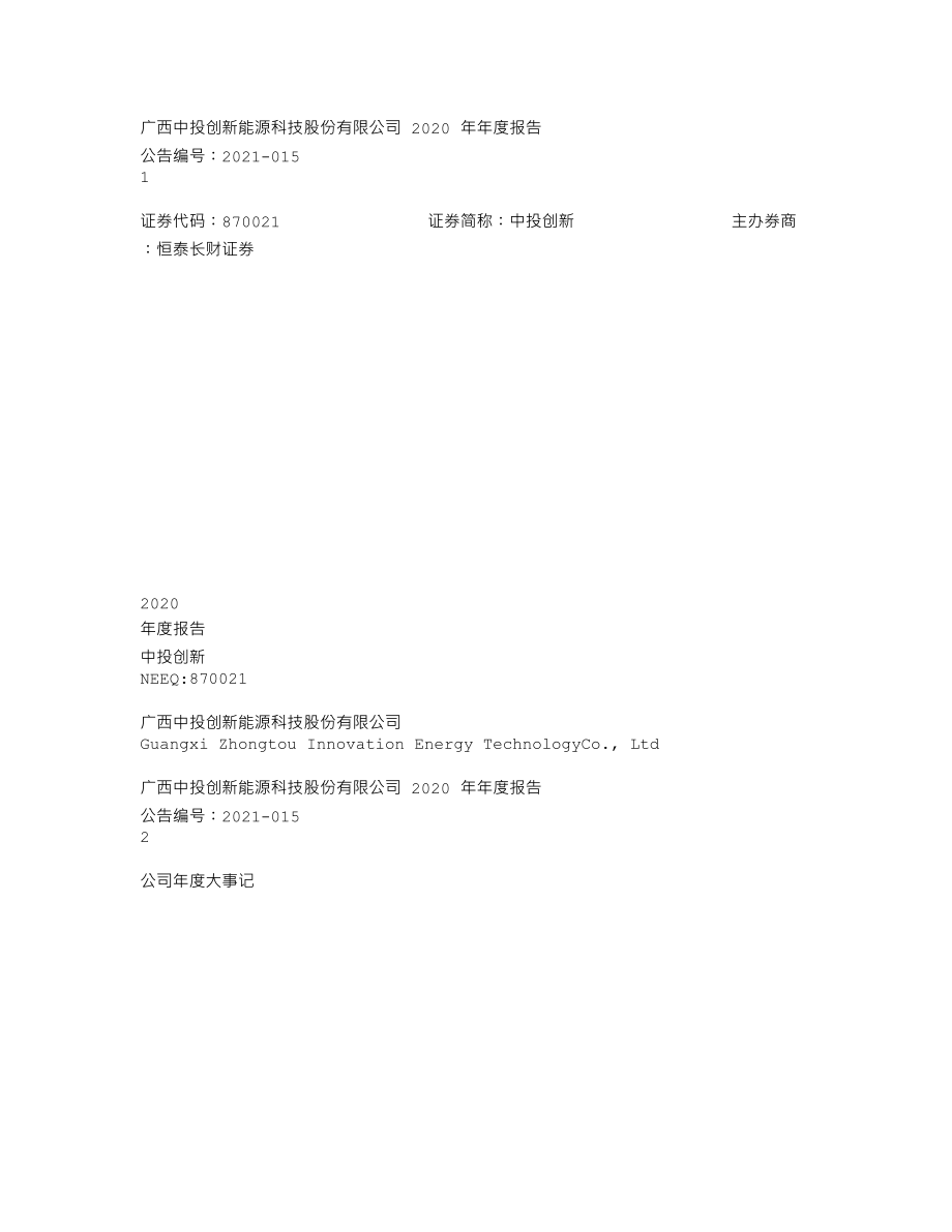 870021_2020_中投创新_2020年年度报告_2021-04-19.txt_第1页