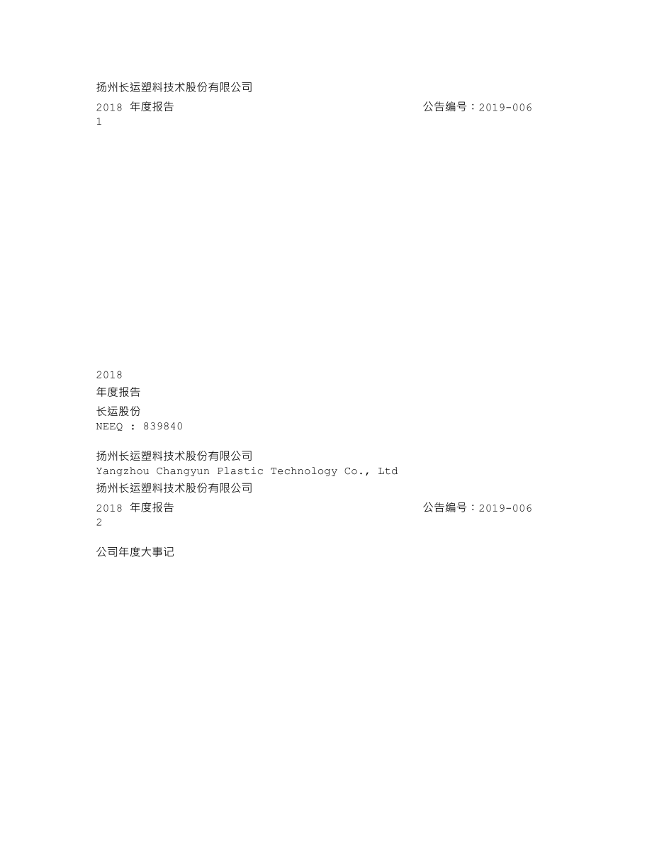 839840_2018_长运股份_2018年年度报告_2019-04-24.txt_第1页