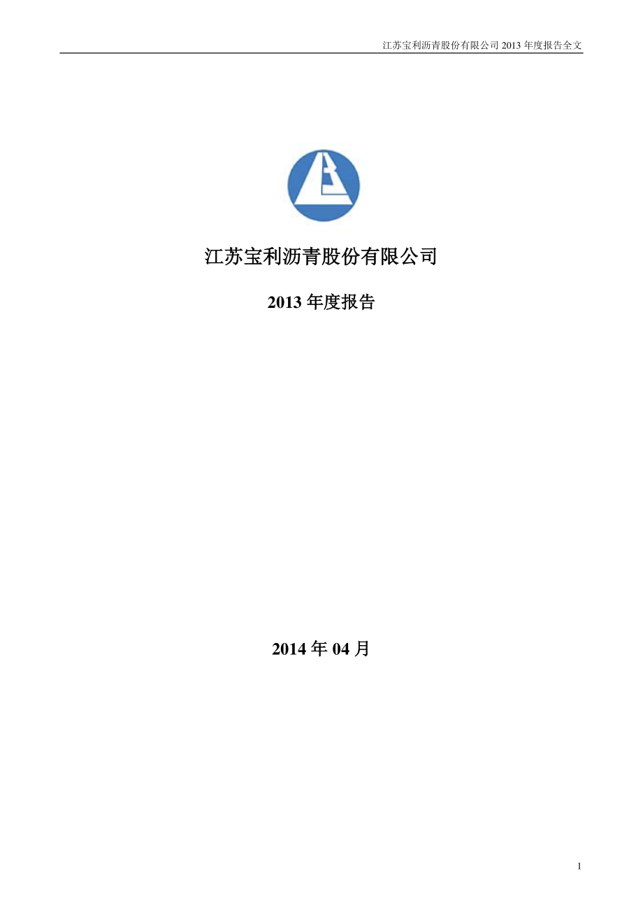 300135_2013_宝利沥青_2013年年度报告_2014-04-14.pdf_第1页