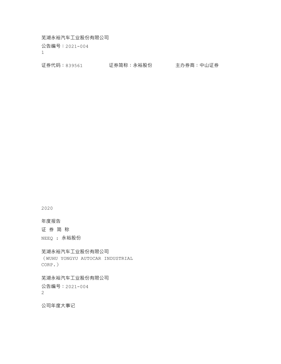 839561_2020_永裕股份_2020年年度报告_2021-04-20.txt_第1页