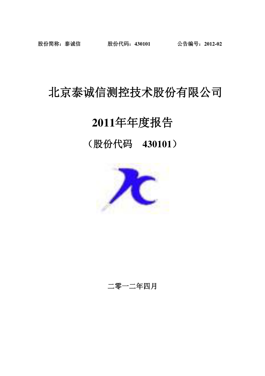 430101_2011_泰诚信_2011年年度报告_2012-04-13.pdf_第1页