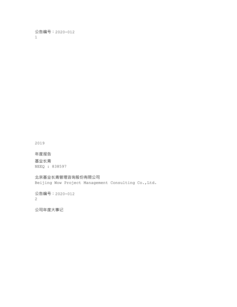 838597_2019_基业长青_2019年年度报告_2020-06-01.txt_第1页