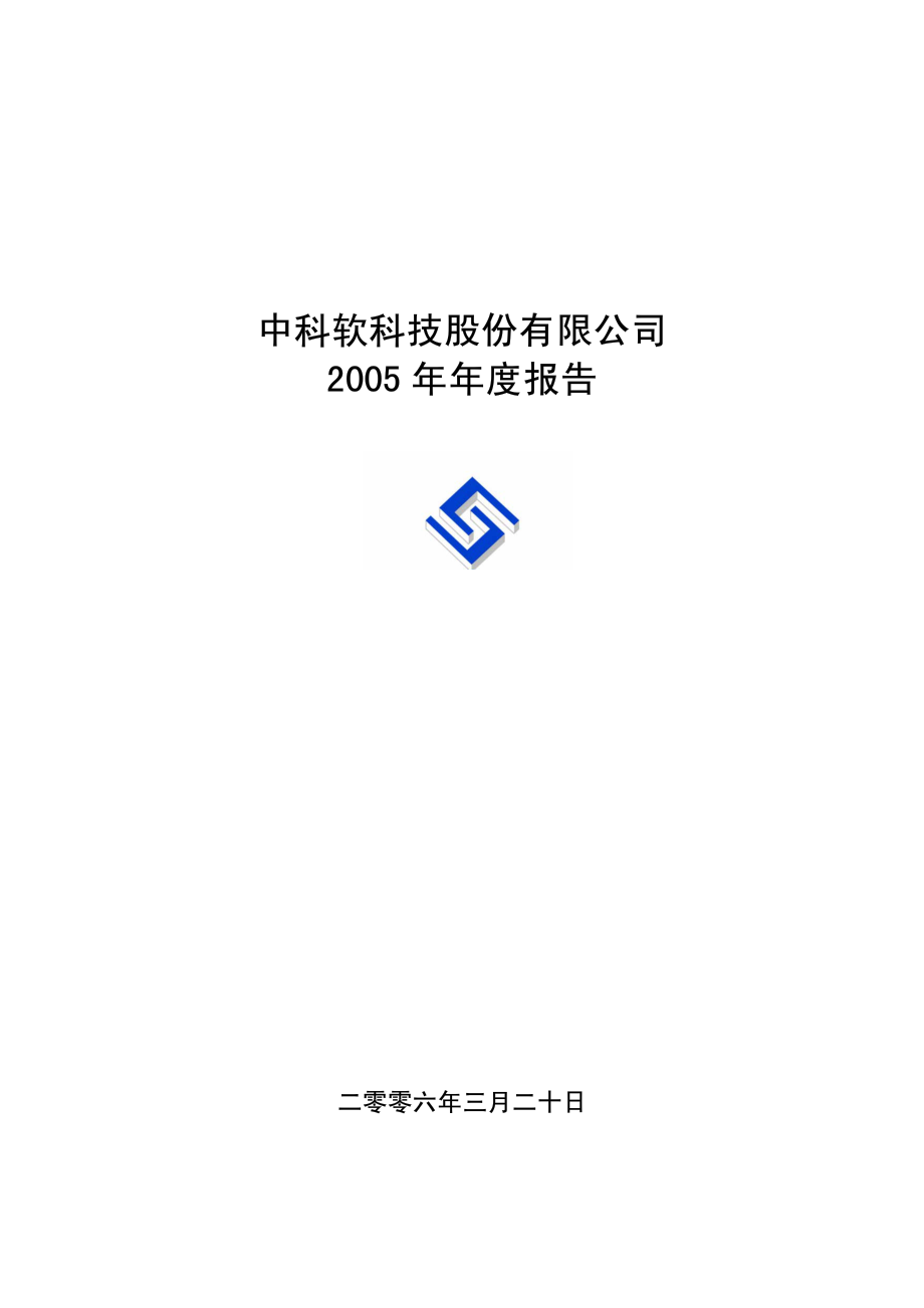 430002_2005_中科软_中科软2005年年度报告_2006-03-22.pdf_第1页