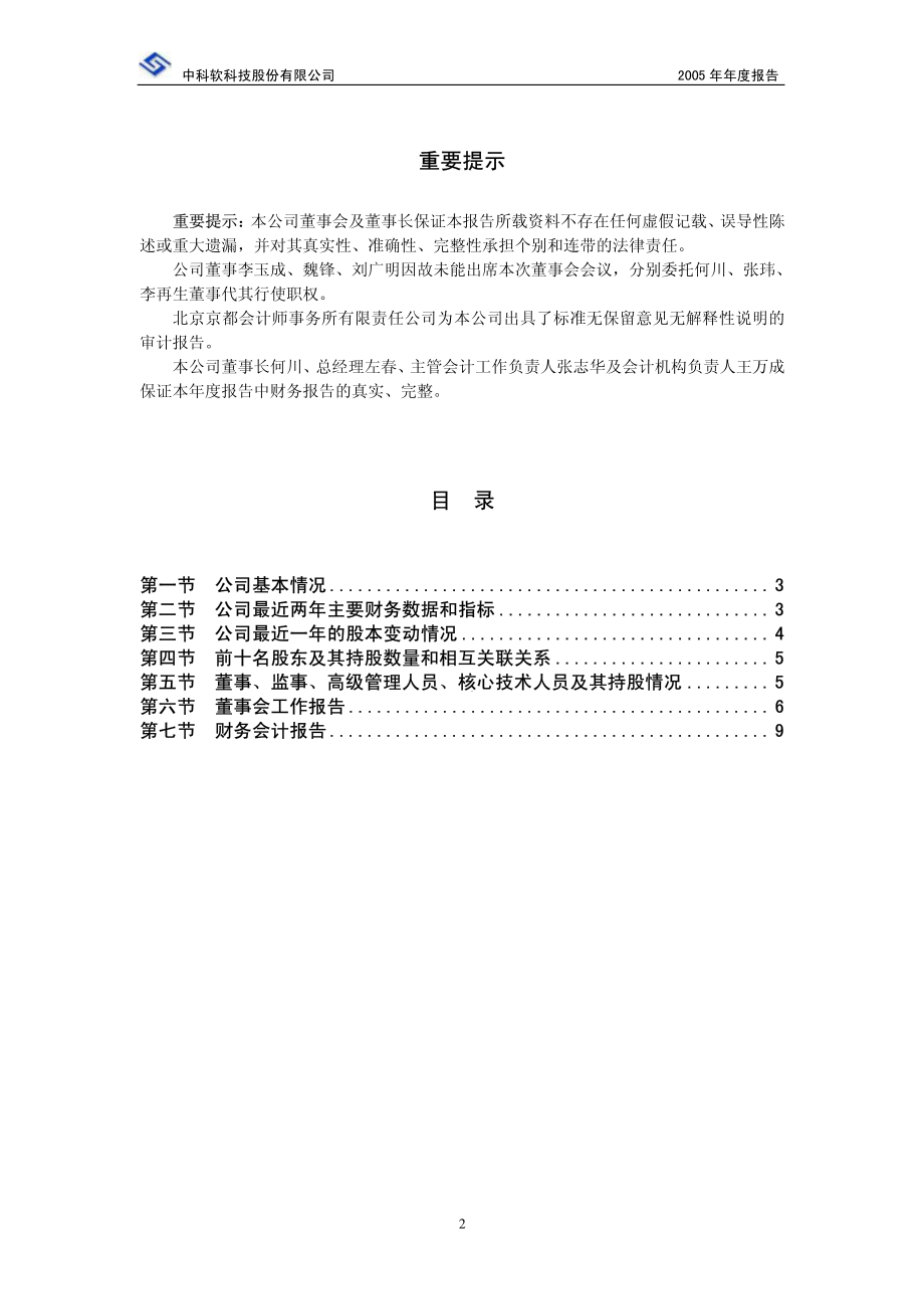 430002_2005_中科软_中科软2005年年度报告_2006-03-22.pdf_第2页