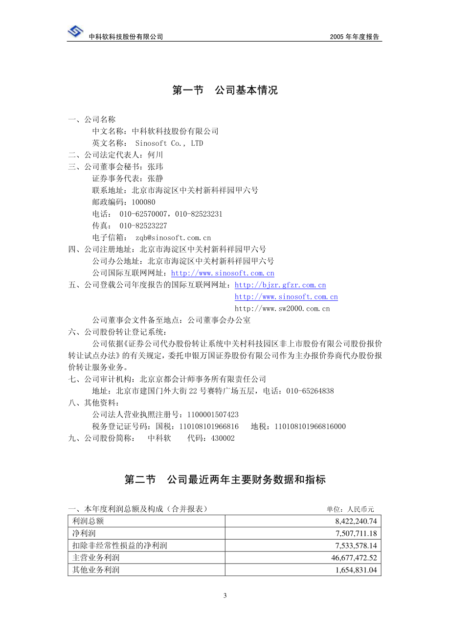 430002_2005_中科软_中科软2005年年度报告_2006-03-22.pdf_第3页