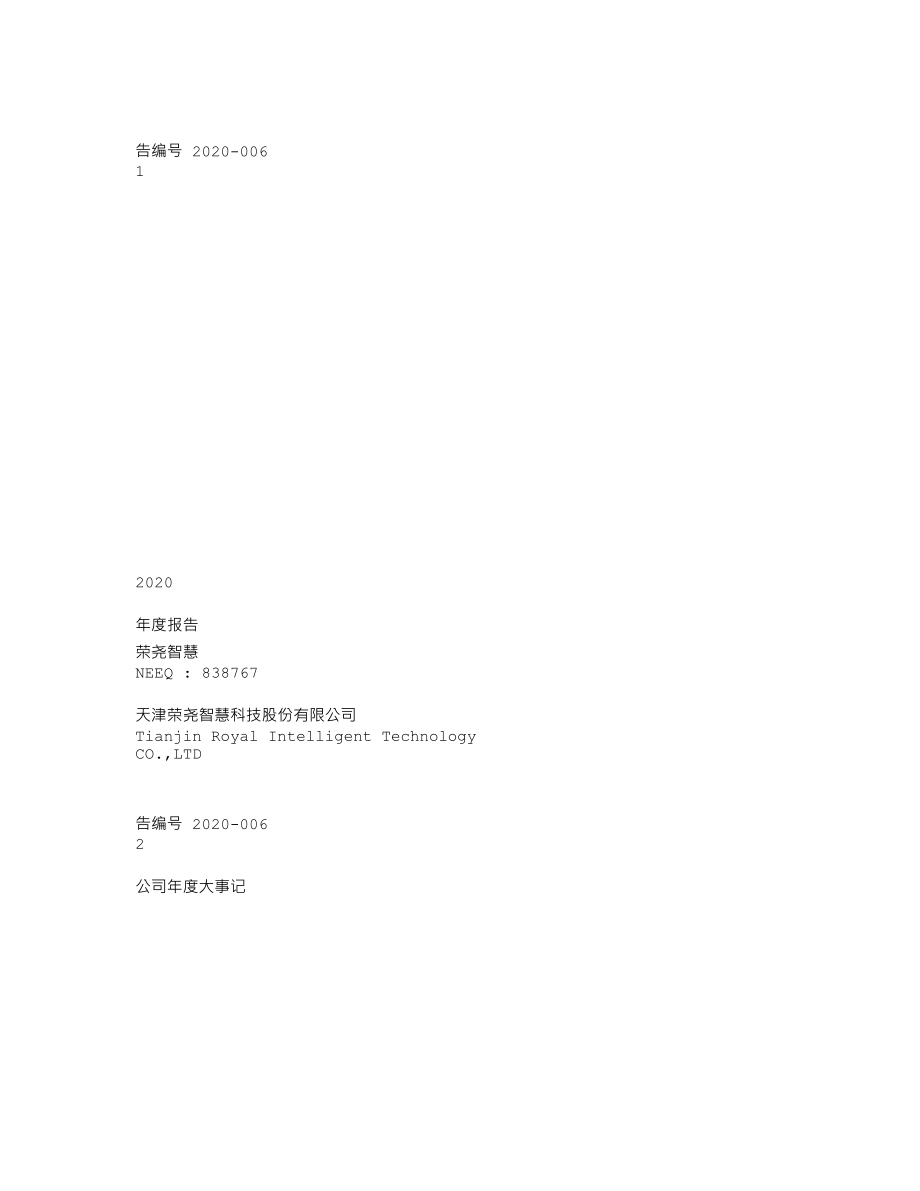 838767_2020_荣尧智慧_2020年年度报告_2021-04-26.txt_第1页