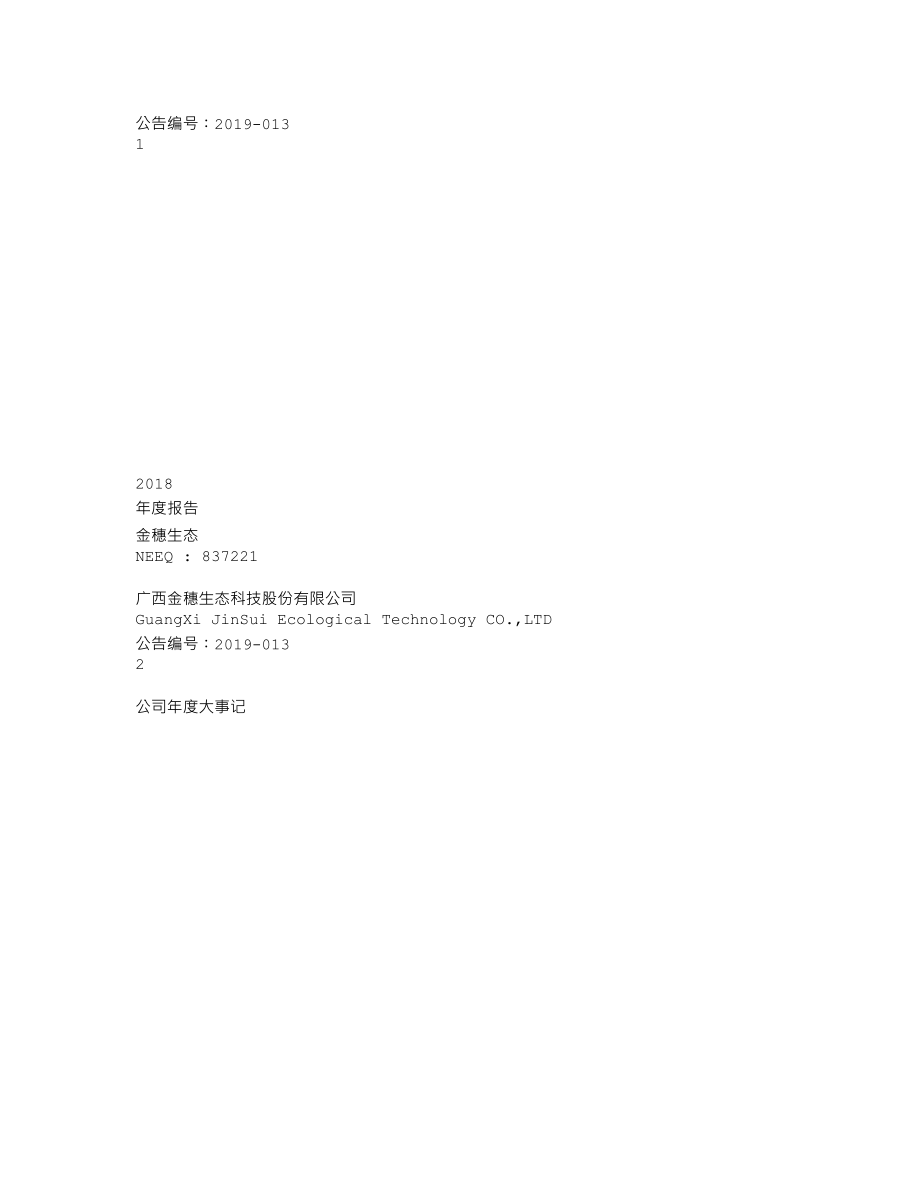 837221_2018_金穗生态_2018年年度报告_2019-04-22.txt_第1页