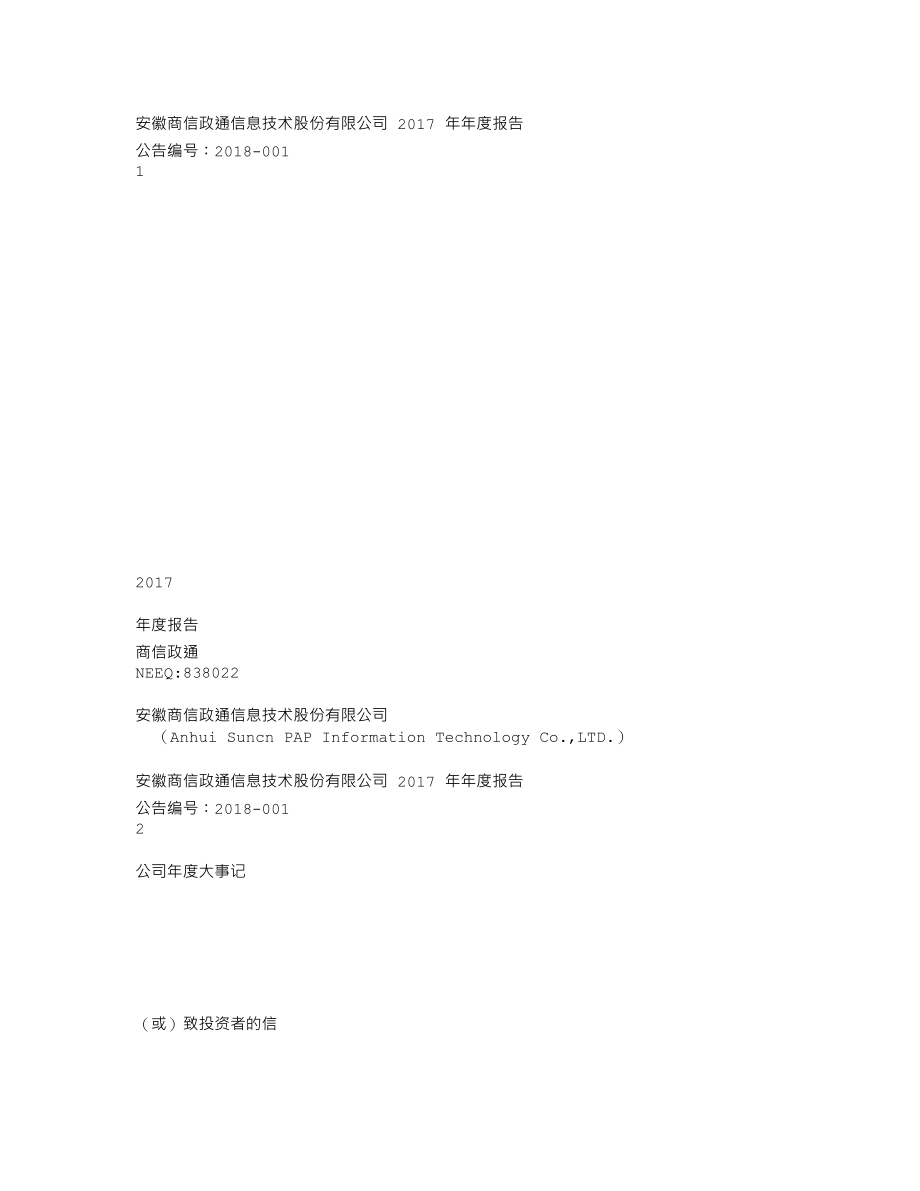 838022_2017_商信政通_2017年年度报告_2018-04-12.txt_第1页